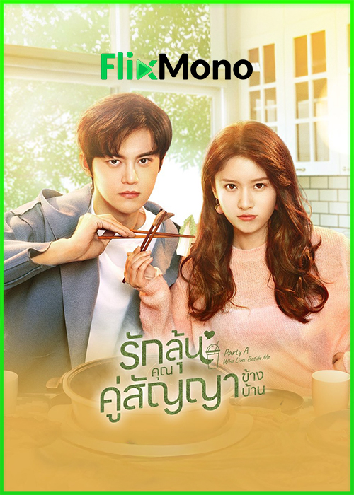 ดูซีรี่ย์ Party A Who Lives Beside Me (2021) รักลุ้นคุณคู่สัญญาข้างบ้าน ซับไทย EP1-24 (จบ)