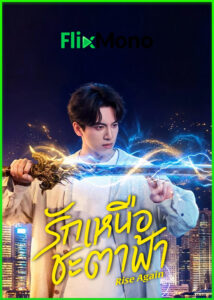 ดูซีรี่ย์ Rise Again รักเหนือชะตาฟ้า (2026) ซับไทย EP1-23 (จบ)