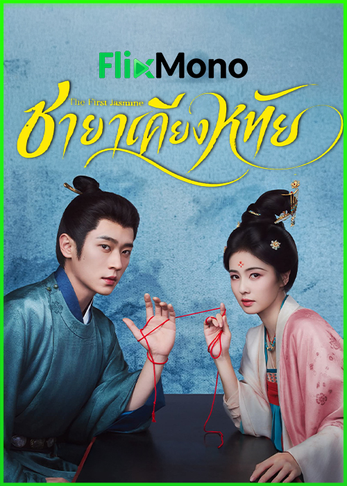 ดูซีรี่ย์ The First Jasmine ชายาเคียงหทัย (2026) พากย์ไทย-ซับไทย EP1-40 (จบ)