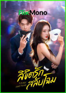 ดูซีรี่ย์ Visage and Soul ลิขิตรักสลับโฉม (2026) ซับไทย EP1-24 (จบ)