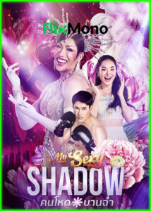 ดูซีรี่ย์ คนโหดบานฉ่ำ My Sexy Shadow (2026) EP1-10 (จบ) ย้อนหลัง