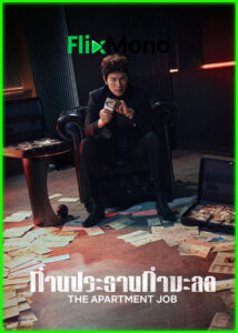 ดูซีรี่ย์ ท่านประธานกำมะลอ The Apartment Job (2026) พากย์ไทย EP1-12 (จบ)