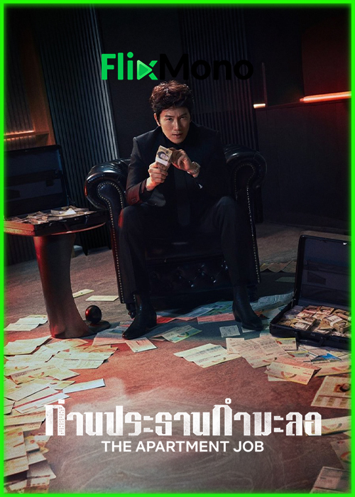 ดูซีรี่ย์ ท่านประธานกำมะลอ The Apartment Job (2026) พากย์ไทย EP1-12 (จบ)