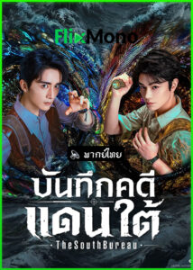 ดูซีรี่ย์ บันทึกคดีแดนใต้ Archives: The Nanyang Mystery (2026) พากย์ไทย EP1-33 (จบ)