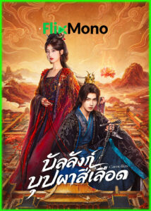 ดูซีรี่ย์ บัลลังก์บุปผาสีเลือด Camellias (2026) ซับไทย EP1- 24 (จบ)
