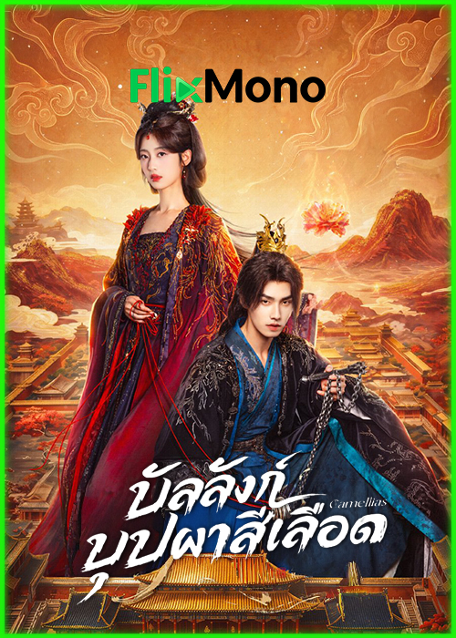 ดูซีรี่ย์ บัลลังก์บุปผาสีเลือด Camellias (2026) ซับไทย EP1- 24 (จบ)