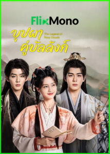 ดูซีรี่ย์ บุปผาคู่บัลลังก์ The Legend of Rosy Clouds (2026) พากย์ไทย-ซับไทย EP1-36 (จบ)