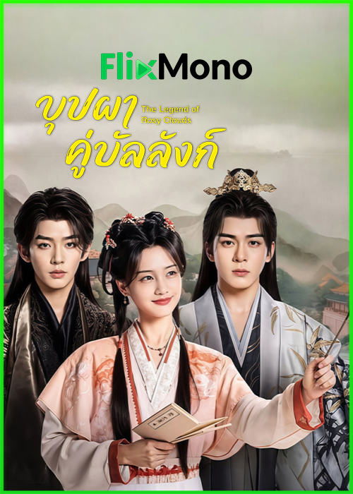 ดูซีรี่ย์ บุปผาคู่บัลลังก์ The Legend of Rosy Clouds (2026) พากย์ไทย-ซับไทย EP1-36 (จบ)