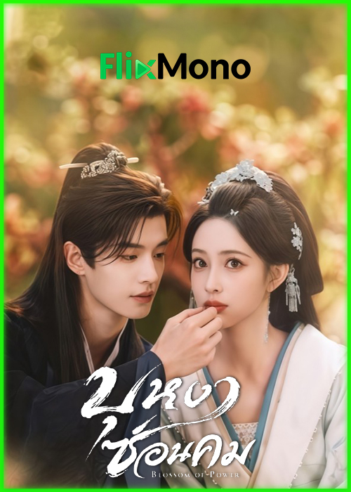 ดูซีรี่ย์ บุหงาซ่อนคม Blossoms of Power (2026) ซับไทย-พากย์ไทย EP1-36 (จบ)