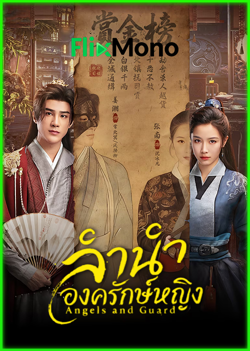 ดูซีรี่ย์ ลำนำองครักษ์หญิง Angels and Guards (2026) ซับไทย EP1-36 (จบ)