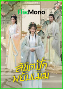 ดูซีรี่ย์ ลิขิตปักพยับเมฆ The Embroidered Truth (2026) ซับไทย EP1-24 (จบ)