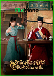 ดูซีรี่ย์ วุ่นรักบัณฑิตหน้าใสกับยัยสาวร้านขายเนื้อ (2022) The Lady in Butcher’s House พากย์ไทย EP1-36 (จบ)