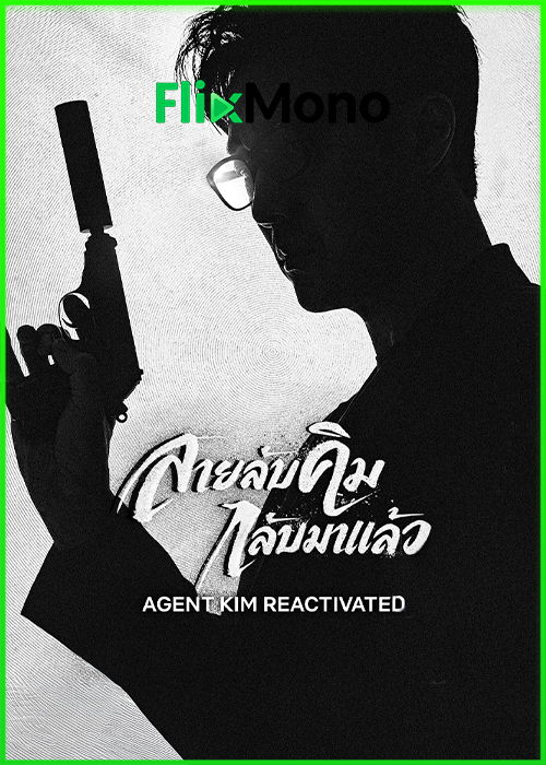 ดูซีรี่ย์ สายลับคิมกลับมาแล้ว Agent Kim Reactivated (2026) ซับไทย EP1-10 (จบ)