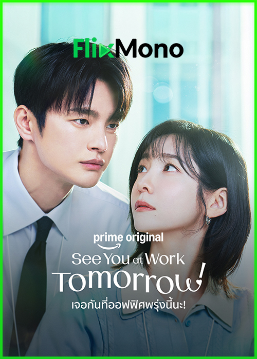 ดูซีรี่ย์ เจอกันที่ออฟฟิศพรุ่งนี้นะ! See You at Work Tomorrow! (2026) พากย์ไทย-ซับไทย EP1-12 (จบ)