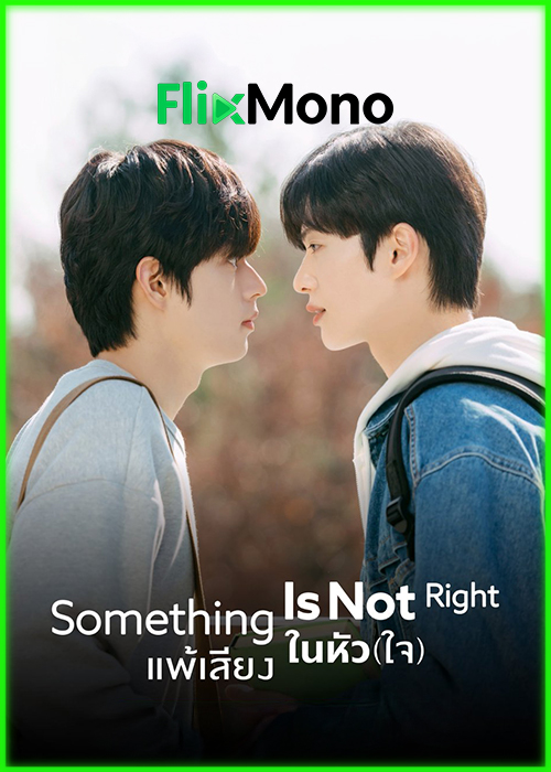 ดูซีรี่ย์ แพ้เสียงในหัว(ใจ) Something’s Not Right (2026) พากย์ไทย EP1-8 (จบ)