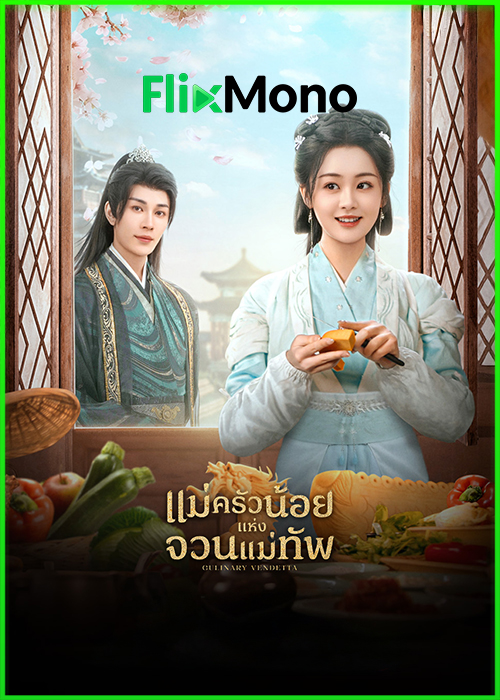 ดูซีรี่ย์ แม่ครัวน้อยแห่งจวนแม่ทัพ Culinary Vendetta (2025) พากย์ไทย-ซับไทย EP.1- 24 จบ