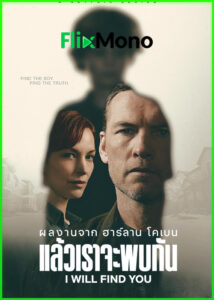 ดูซีรี่ย์ แล้วเราจะพบกัน I Will Find You (2026) พากย์ไทย EP1-8 (จบ)