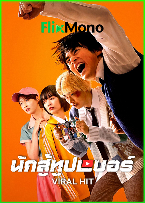 ดูซีรี่ย์ญี่ปุ่น Viral Hit นักสู้ยูทูปเบอร์ (2026) พากย์ไทย EP1-6 (จบ)