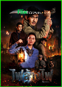 ดูซีรี่ย์ไทย สี่เสือแดนสยาม: ไฟล้างไฟ (2026) The Outlaws: Revengeful Judgement EP1-6 (จบ)