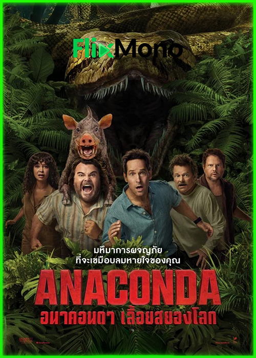 ดูหนัง Anaconda อนาคอนดา เลื้อยสยองโลก (2025) พากย์ไทย (เต็มเรื่อง)