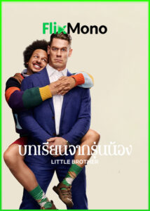 ดูหนัง Little Brother บทเรียนจากรุ่นน้อง (2026) พากย์ไทย (เต็มเรื่อง) HD