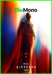 ดูหนัง Superman ซูเปอร์แมน (2025) พากย์ไทย (เต็มเรื่อง)