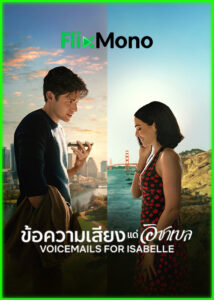 ดูหนัง ข้อความเสียงแด่อิชาเบล Voicemails for Isabelle (2026) พากย์ไทย (เต็มเรื่อง)