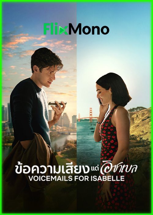 ดูหนัง ข้อความเสียงแด่อิชาเบล Voicemails for Isabelle (2026) พากย์ไทย (เต็มเรื่อง)