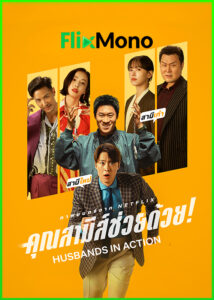 ดูหนัง คุณสามีส์ช่วยด้วย! Husbands in Action (2026) พากย์ไทย (เต็มเรื่อง) HD
