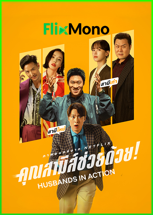 ดูหนัง คุณสามีส์ช่วยด้วย! Husbands in Action (2026) พากย์ไทย (เต็มเรื่อง) HD
