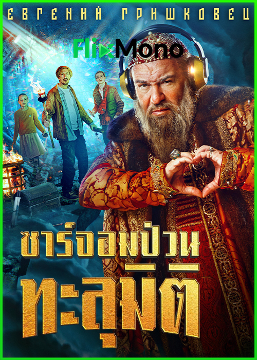 ดูหนัง ซาร์จอมป่วนทะลุมิติ Dad The Terrible (2022) พากย์ไทย เต็มเรื่อง