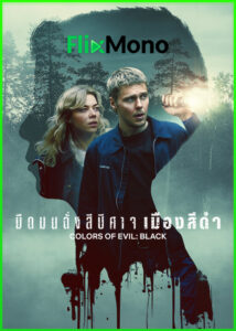 ดูหนัง มืดมนดั่งสีปีศาจ: เมืองสีดำ Colors Of Evil: Black (2026) ซับไทย (เต็มเรื่อง)