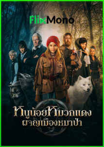 ดูหนัง หนูน้อยหมวกแดง ผจญเมืองหมาป่า Red Riding Hood พากย์ไทย (2022) เต็มเรื่อง