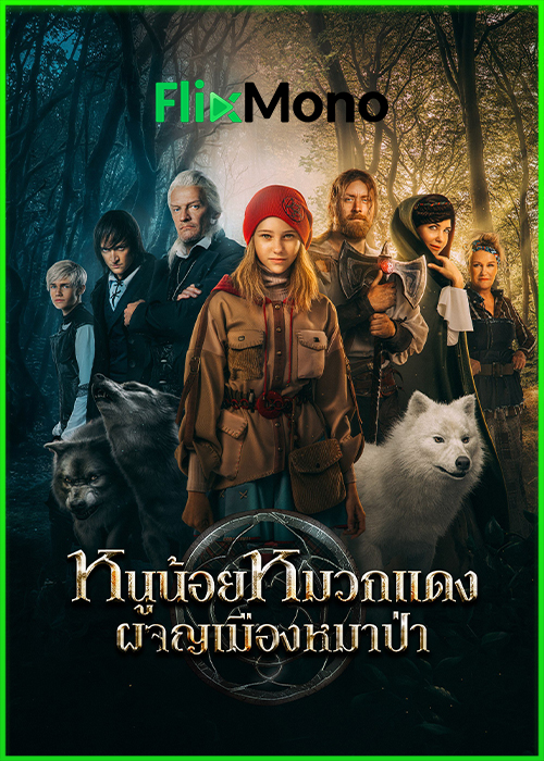 ดูหนัง หนูน้อยหมวกแดง ผจญเมืองหมาป่า Red Riding Hood พากย์ไทย (2022) เต็มเรื่อง