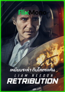 ดูหนัง เหยียบระห่ำ ดับโคตรแค้น Retribution (2023) พากย์ไทย เต็มเรื่อง