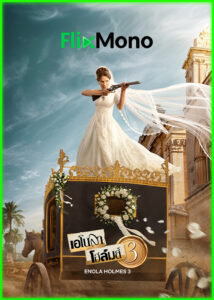 ดูหนัง เอโนลา โฮล์มส์ 3 Enola Holmes 3 (2026) พากย์ไทย (เต็มเรื่อง)