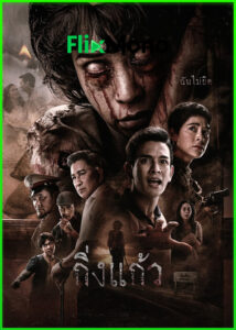 ดูหนังผี กิ่งแก้ว Kingkaew (2026) เต็มเรื่อง (ย้อนหลัง) HD