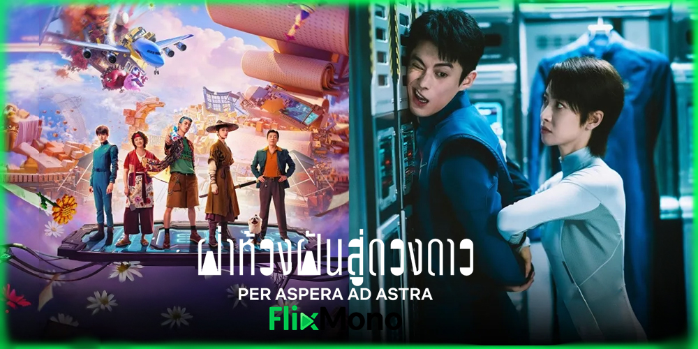 อ่านรีวิวก่อนดู คู่มือเอาชีวิตรอดในอวกาศ Per Aspera Ad Astra (2026) 