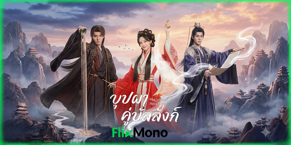  อ่านรีวิวก่อนดู บุปผาคู่บัลลังก์ The Legend of Rosy Clouds