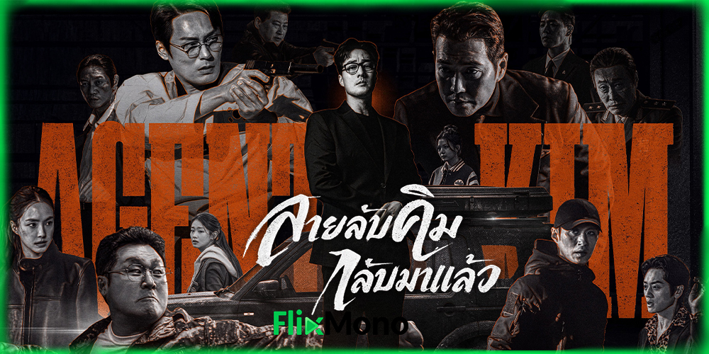 อ่านรีวิวก่อนดู Agent Kim Reactivated สายลับคิมกลับมาแล้ว