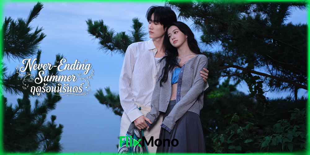 เรื่องย่อก่อนดู Never-Ending Summer ฤดูร้อนนิรันดร์