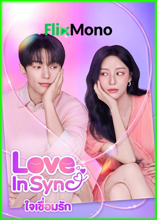 ดูซีรี่ย์ ใจเชื่อมรัก Love In Sync (2026) ซับไทย EP1-8 (จบ)