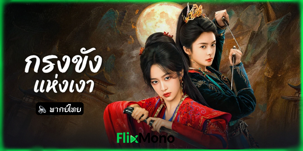 อ่านรีวิวก่อนดู กรงขังแห่งเงา (Cage of Shadows)