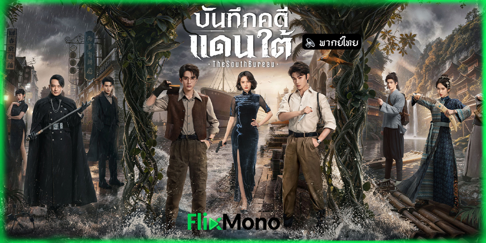 เรื่องย่อก่อนดู บันทึกคดีแดนใต้ Archives: The Nanyang Mystery