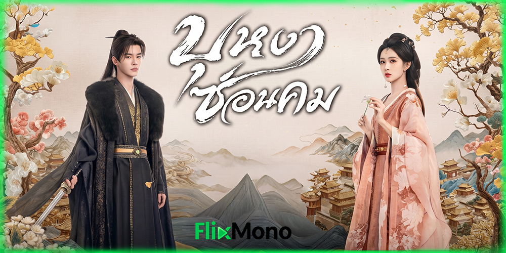 ดูซีรี่ย์ บุหงาซ่อนคม Blossoms of Power (2026)