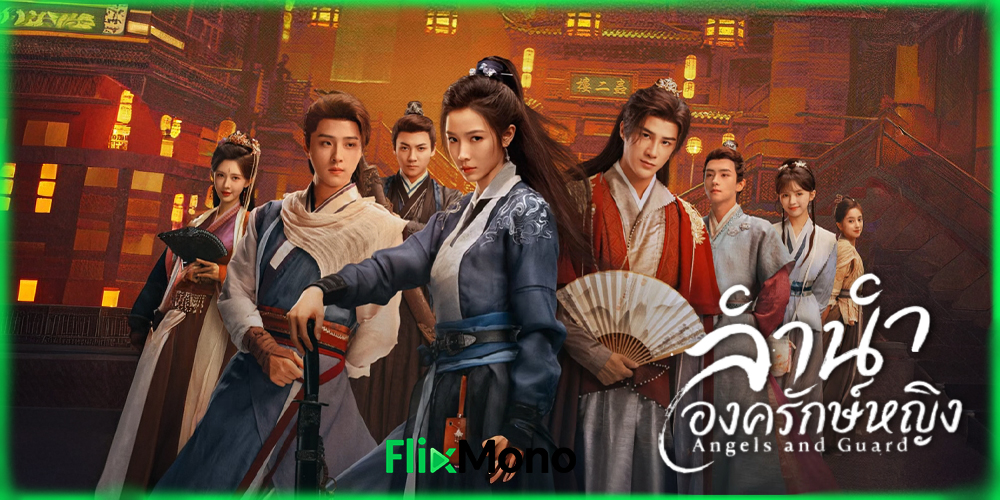 อ่านรีวิวก่อนดู ลำนำองครักษ์หญิง Angels and Guards