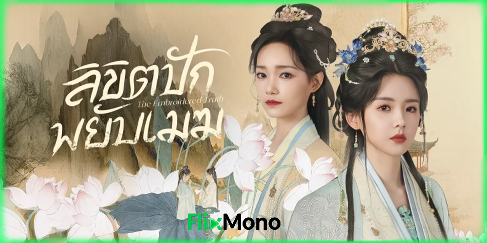 อ่านรีวิวก่อนดู ลิขิตปักพยับเมฆ The Embroidered Truth 