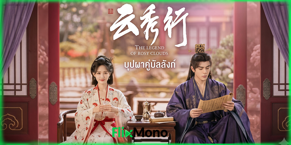 เรื่องย่อก่อนดู บุปผาคู่บัลลังก์ The Legend of Rosy Clouds