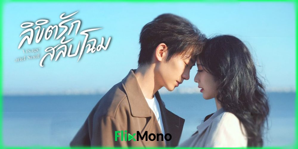 เรื่องย่อก่อนดู Visage and Soul ลิขิตรักสลับโฉม