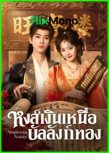 ดูซีรี่ย์ Auspicious Nobles หงส์เงินเหนือบัลลังก์ทอง (2026) ซับไทย EP1-26 (จบ)